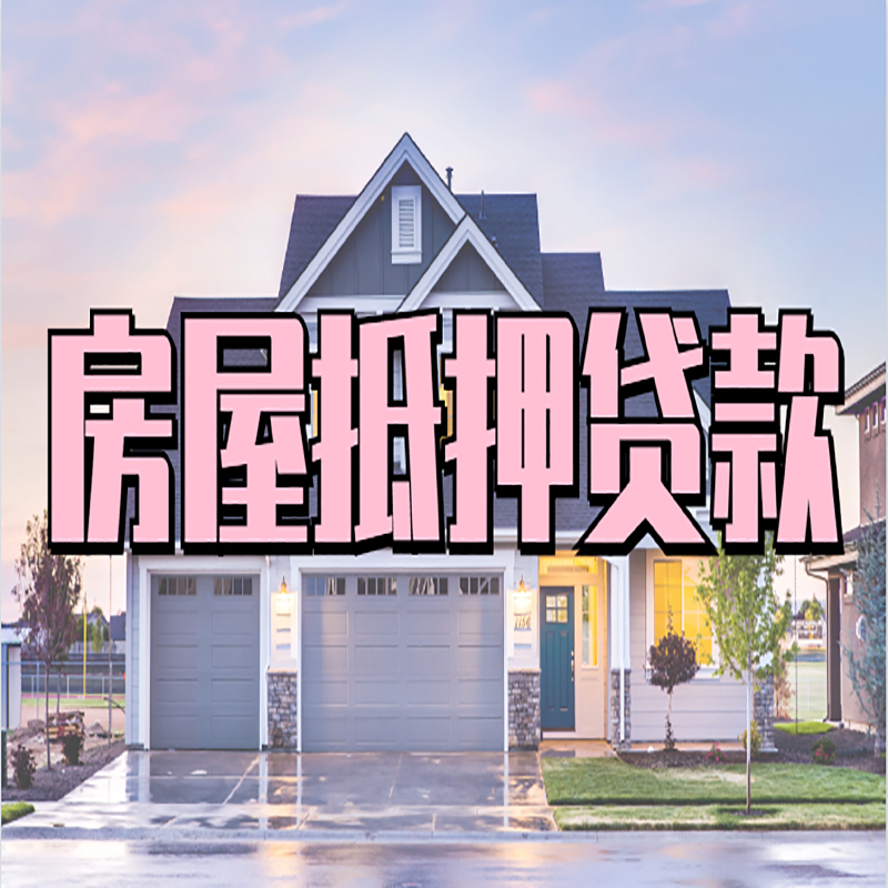 兰考重庆房屋抵押贷款办理流程及利率