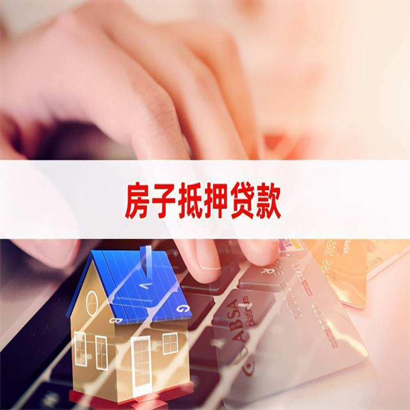 兰考房产抵押贷款流程|兰考房屋抵押贷款