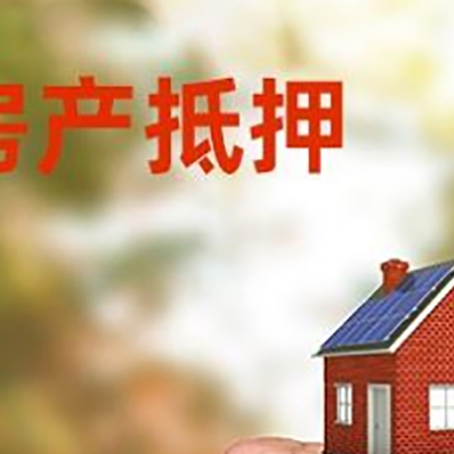 兰考房屋抵押贷款二次抵押一定要满足条件