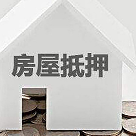 兰考房子抵押贷款的期限是多长?