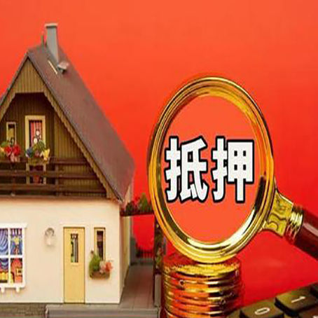 兰考房屋抵押贷款办理流程有哪些？