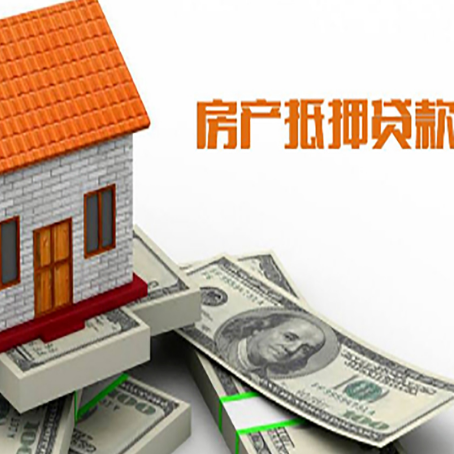 兰考房子能再抵押贷款吗？哪里可以借到钱？