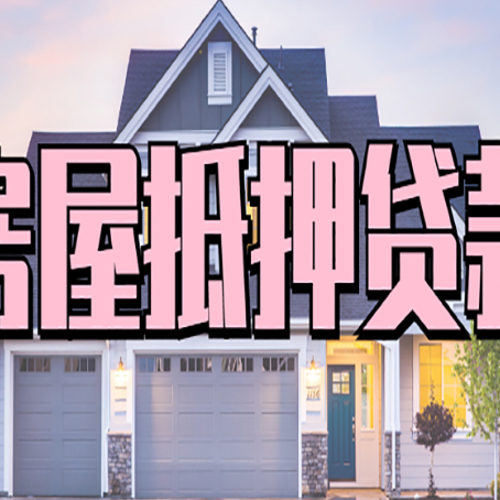 兰考房产抵押贷款需要哪些条件呢?