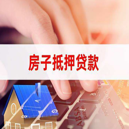 兰考房产抵押贷款多少天放款?